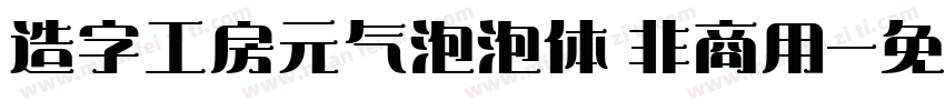 造字工房元气泡泡体 非商用字体转换